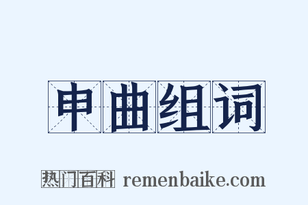 申曲组词是什么意思的图片